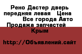 Рено Дастер дверь передняя левая › Цена ­ 20 000 - Все города Авто » Продажа запчастей   . Крым